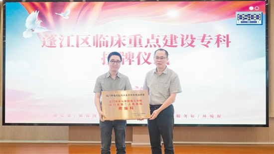 疼痛科获评2023年蓬江区临床重点专科建设项目。 疼痛科获评2023年蓬江区临床重点专科建设项目。