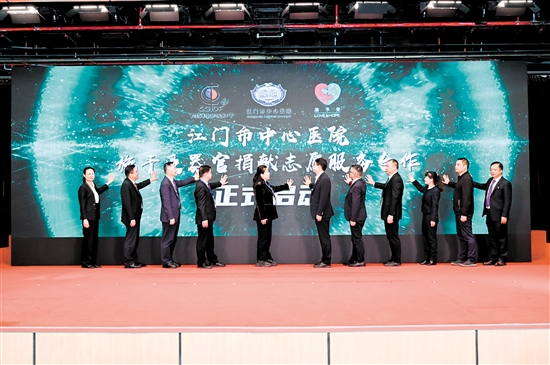 江门市中心医院施予受器官捐献志愿服务合作正式启动。