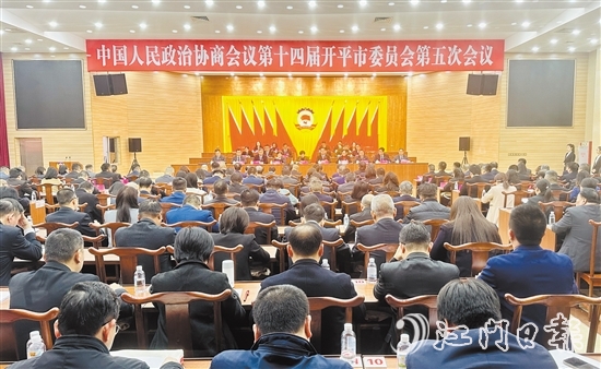 3月5-6日,开平市政协十四届五次会议胜利召开。 3月5-6日,开平市政协十四届五次会议胜利召开。