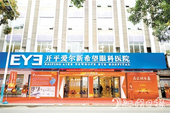 开平爱尔新希望眼科医院的入驻让开平市民在家门口即可享受高水平眼健康服务。 开平爱尔新希望眼科医院的入驻让开平市民在家门口即可享受高水平眼健康服务。