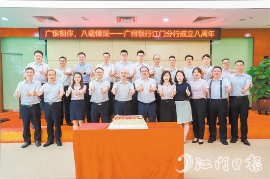 广州银行江门分行喜迎八周年行庆。