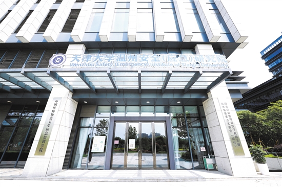 天津大学温州安全（应急）研究院已获批创建国家应急管理重点实验室、浙江省新型研发机构、温州市级众创空间。