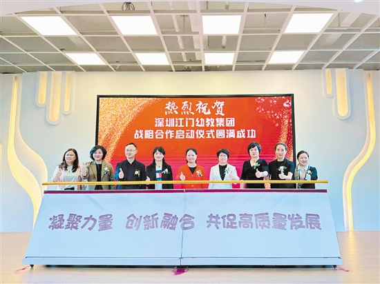 深圳江门两地四家幼教集团首次成立跨市域联盟。