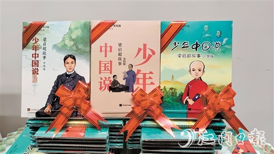 新发布的《少年中国说——梁启超故事》分为小学版、中学版、家校版。