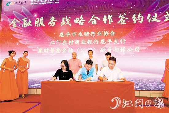 粤财普惠江门担保与恩平市生猪行业协会签署业务合作意向书，共同打造恩平生猪品牌。