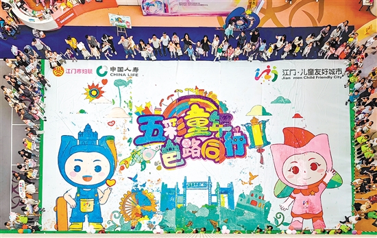 200多名儿童共同完成巨幅画卷。画卷内容由侨乡元素和新发布的江门市儿童友好城市IP形象组成。