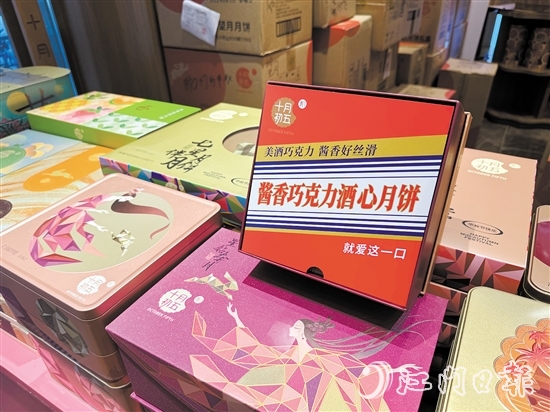 今年市面上的月饼多了不少新口味，比如酱香巧克力酒心等。