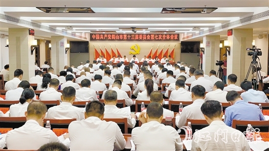 10月15日，中国共产党鹤山市第十三届委员会第七次全体会议召开。