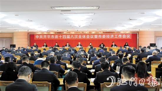 2月10日，中国共产党开平市第十四届委员会第八次全体会议暨市委经济工作会议召开。
