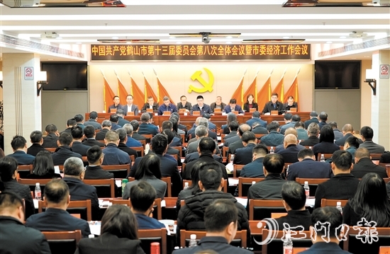 中国共产党鹤山市第十三届委员会第八次全体会议暨市委经济工作会议召开。