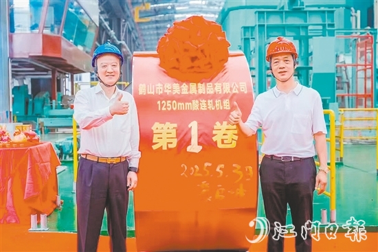 位于鹤山工业城（共和镇）的鹤山市华美金属制品有限公司智能高精度连轧生产线技术改造项目顺利实现试投产，第一卷产品成功下线。