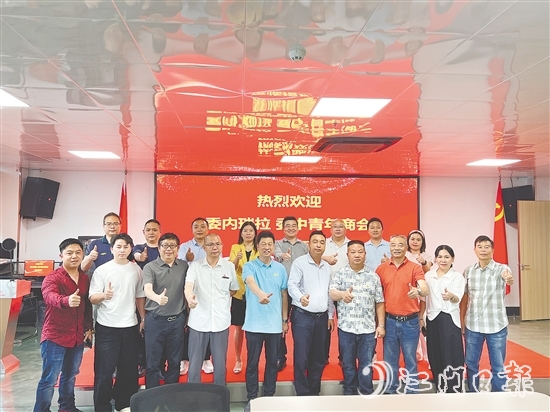 恩平市历届政协委员联谊会与委内瑞拉委中青年商会进行交流，推介恩平产品。