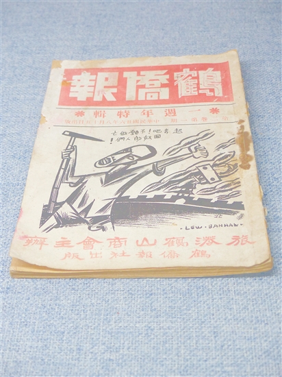 《鹤侨报》。傅健