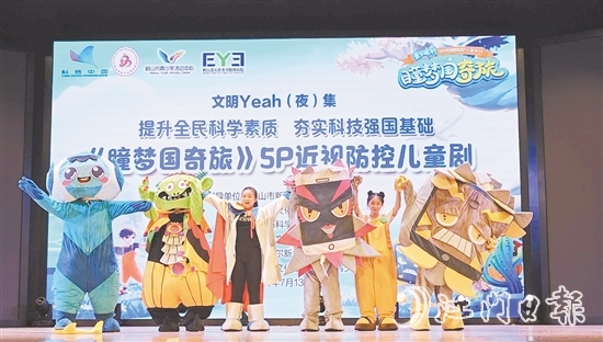 《瞳梦国奇旅》爱尔眼科5P近视防控儿童剧场在鹤山文化中心剧场开演。