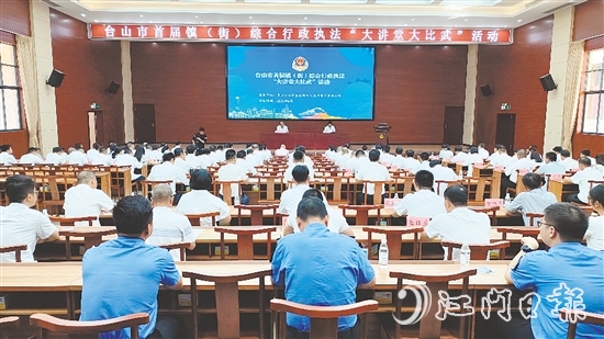 台山开展首届镇（街）综合行政执法“大讲堂大比武”活动。
