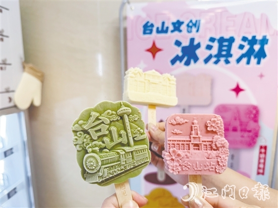 文创雪糕用满满的台山元素诠释侨乡文化。