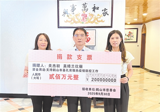 关杰初、吴绮兰伉俪捐赠200万元，支持鹤山市防疫工作。刘飞