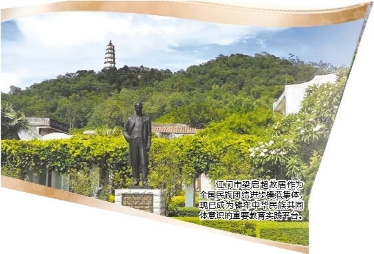 江门市梁启超故居作为全国民族团结进步模范集体,现已成为铸牢中华民族共同体意识的重要教育实践平台。 江门市梁启超故居作为全国民族团结进步模范集体,现已成为铸牢中华民族共同体意识的重要教育实践平台。