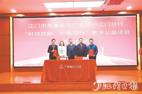 江门市慈善会与广发银行江门分行就“科技赋能,向善同行”数字公益项目签约。 江门市慈善会与广发银行江门分行就“科技赋能,向善同行”数字公益项目签约。