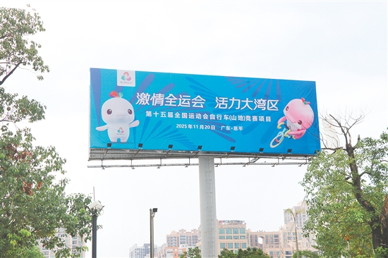 吸睛的大型十五运会宣传海报。