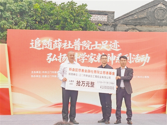 新会区慈善会薛社普院士慈善基金正式成立,为科学普及、乡村振兴、教育帮扶等公益事业注入持久动力。 新会区慈善会薛社普院士慈善基金正式成立,为科学普及、乡村振兴、教育帮扶等公益事业注入持久动力。