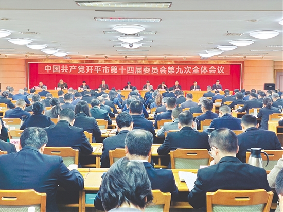 12月15日,中国共产党开平市第十四届委员会第九次全体会议召开。 12月15日,中国共产党开平市第十四届委员会第九次全体会议召开。