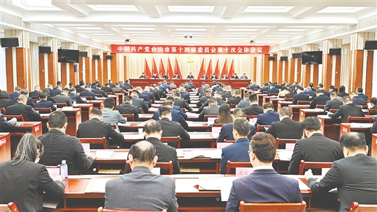 12月16日,中国共产党台山市第十四届委员会第十次全体会议召开。 12月16日,中国共产党台山市第十四届委员会第十次全体会议召开。