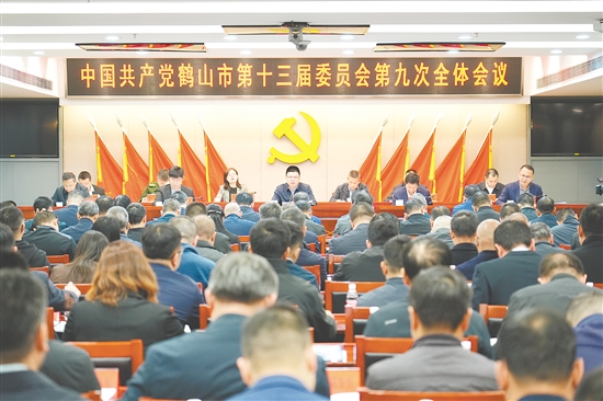 12月15日，中国共产党鹤山市第十三届委员会第九次全体会议召开。