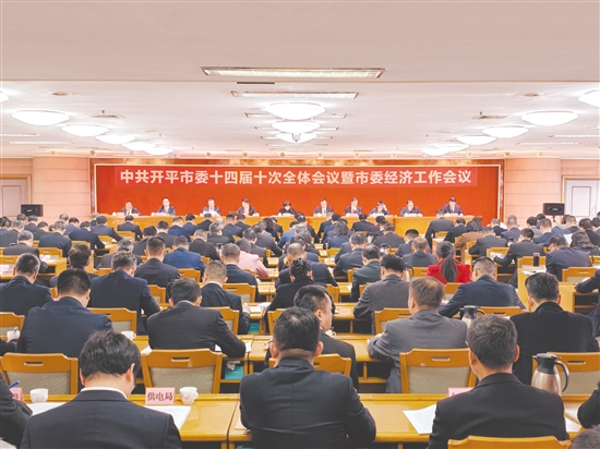 1月14日,中国共产党开平市第十四届委员会第十次全体会议暨市委经济工作会议召开。李淑珩 1月14日,中国共产党开平市第十四届委员会第十次全体会议暨市委经济工作会议召开。李淑珩