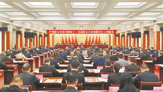 1月16日，中国共产党台山市第十四届委员会第十一次全体会议暨市委经济工作会议召开。