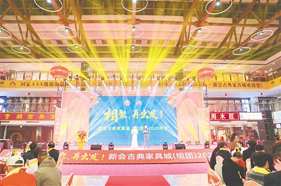 1月23日晚,以“相聚,再出发”为主题的新会古典家具城(组团)2025年会在新会古典家具城举行。 1月23日晚,以“相聚,再出发”为主题的新会古典家具城(组团)2025年会在新会古典家具城举行。