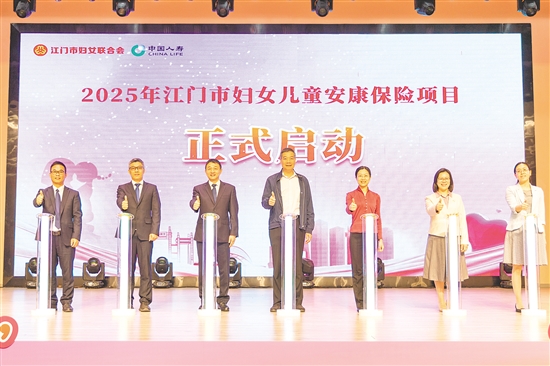 2025年江门市妇女儿童安康保险项目正式启动。 2025年江门市妇女儿童安康保险项目正式启动。