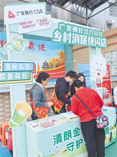 广发银行江门分行等单位将金融知识与岭南美食巧妙结合，让居民在沉浸式体验中掌握消保技巧。