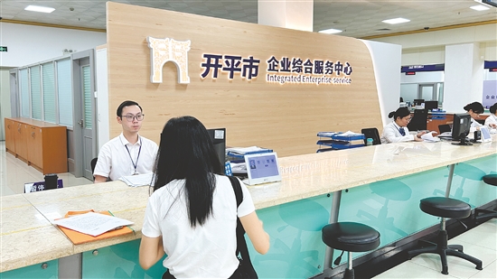 开平市行政服务中心立足“服务企业全生命周期”核心目标，升级打造企业综合服务中心。