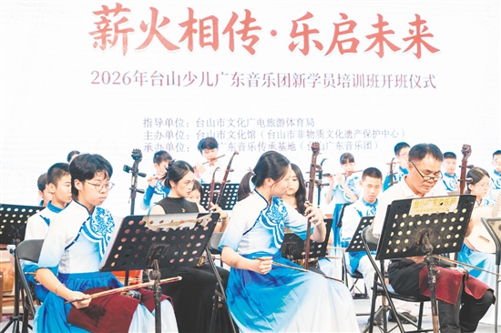 台山少儿广东音乐团搭建青少年非遗学习展示平台，以少年之力传承粤乐文脉。
