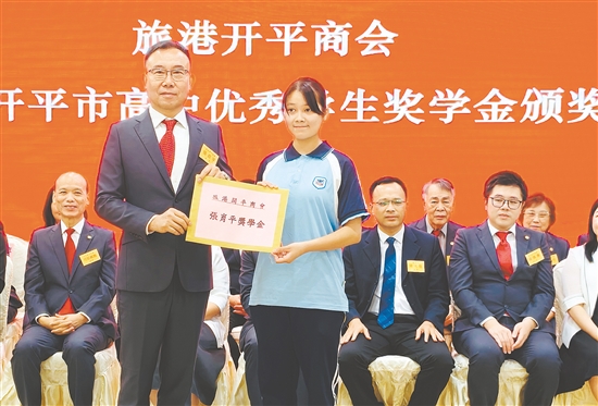 旅港开平商会嘉奖优秀学子。