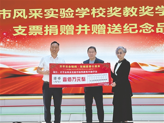 余卓儿伉俪向开平市风采实验学校捐赠奖教奖学助学金100万港元。