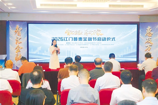 2026江门普惠金融节启动仪式现场。