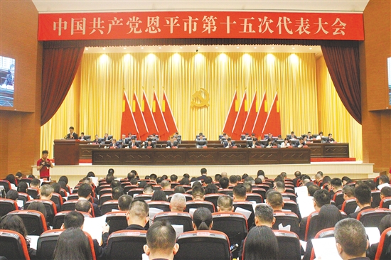 中国共产党恩平市第十五次代表大会开幕。