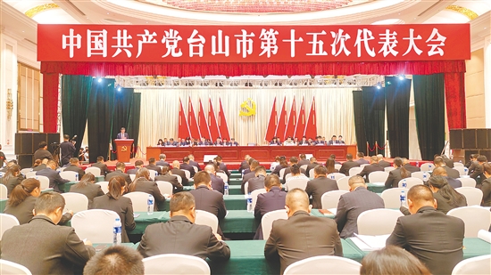 9月29日上午，中国共产党台山市第十五次代表大会开幕。