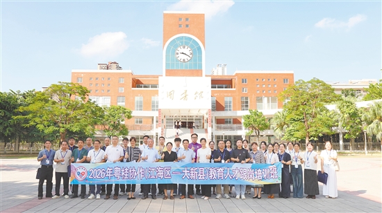 2026年粤桂协作（江海区—大新县）教育人才跟岗培训第二期开班仪式在江门一中举行。