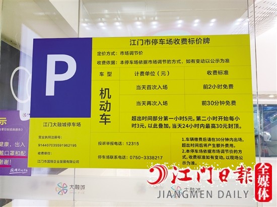 江门大融城收费标准公示牌。