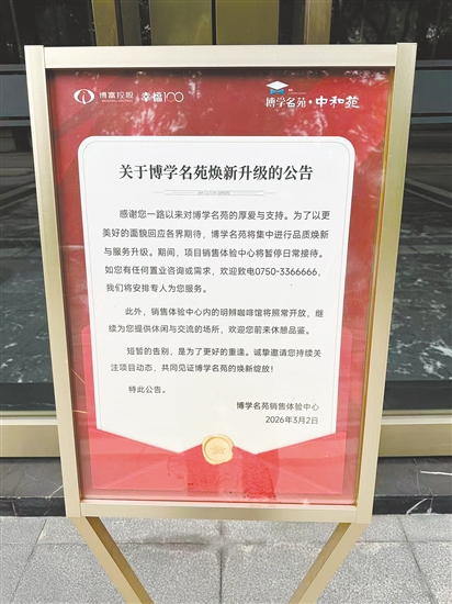 博学名苑贴出“焕新升级”公告。