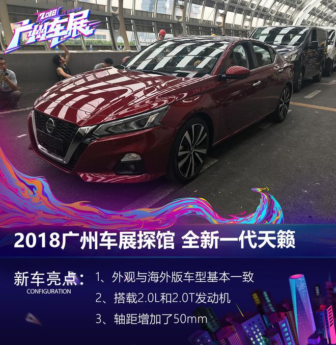 2018广州车展探馆：全新一代日产天籁
